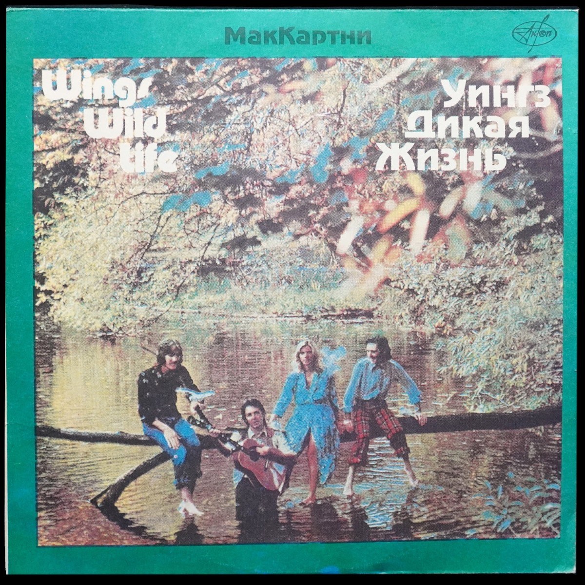 Wings — Wild Life = Дикая жизнь
