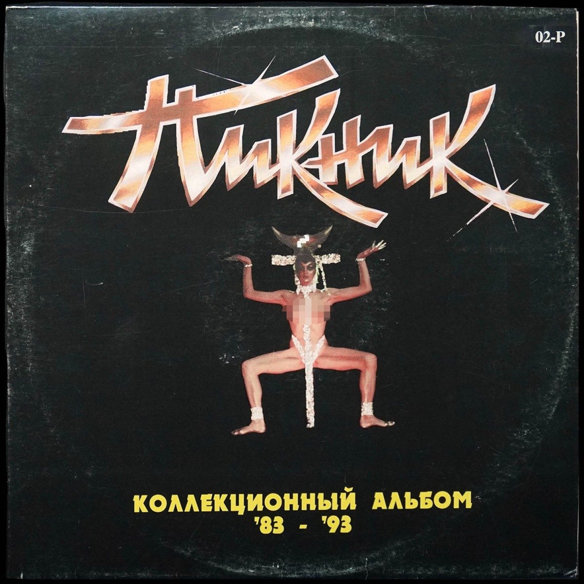 Пикник — Коллекционный Альбом '83-'93