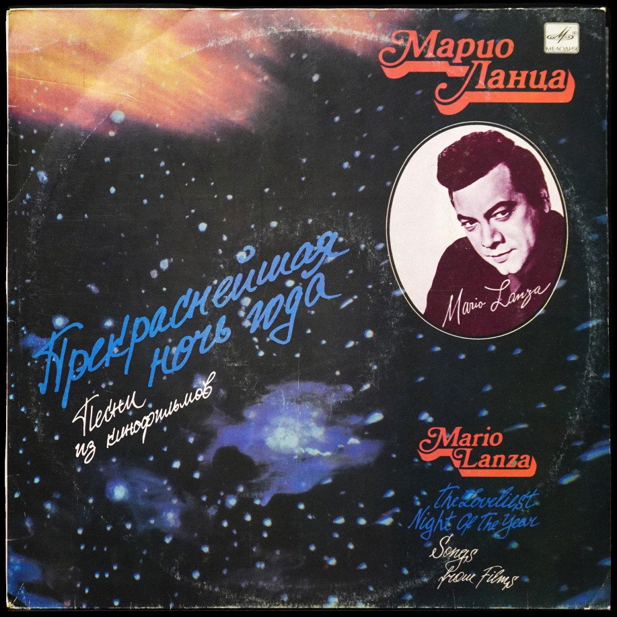Mario Lanza — Прекраснейшая Ночь Года (III). Песни из кинофильмов