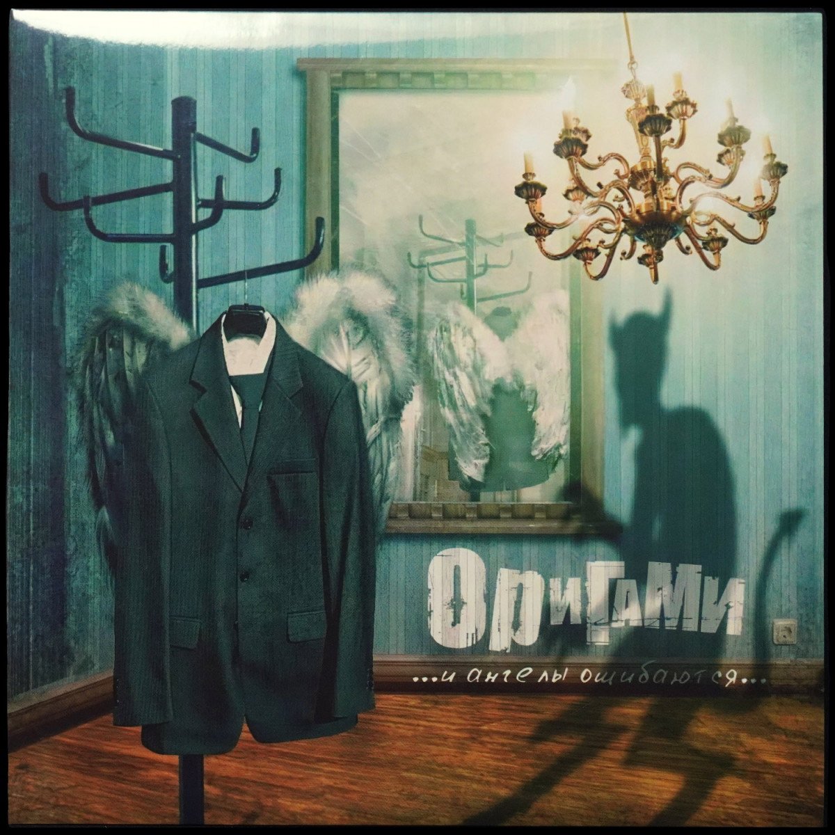 Оригами — ...И Ангелы Ошибаются...