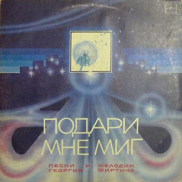 Георгий Фиртич — Подари Мне Миг (Песни И Мелодии Георгия Фиртича)