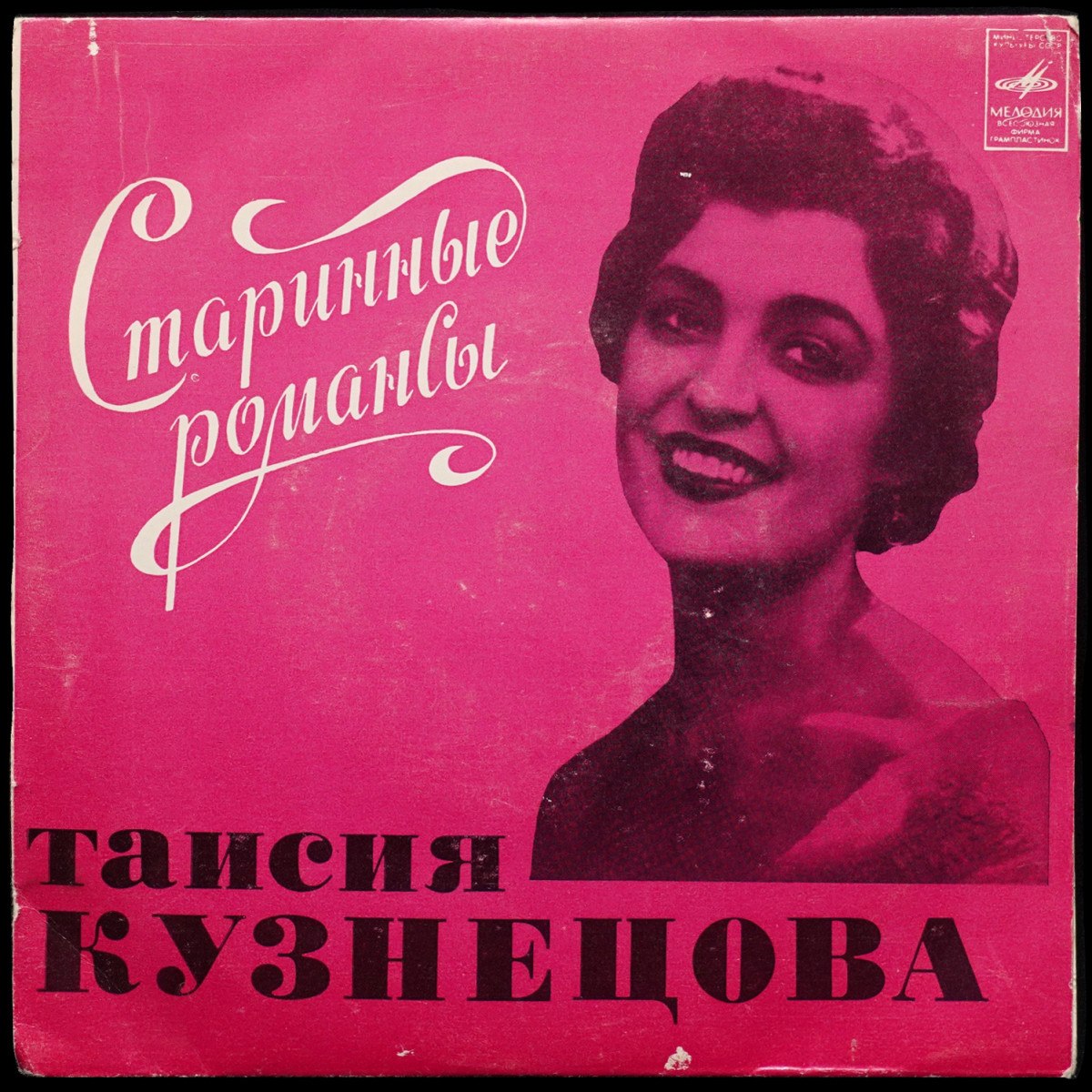 Таисия Кузнецова — Старинные Романсы (сингл)