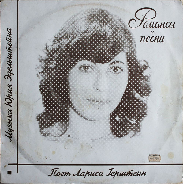 Лариса Герштейн — Романсы И Песни