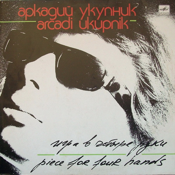 Аркадий Укупник — Игра В Четыре Руки