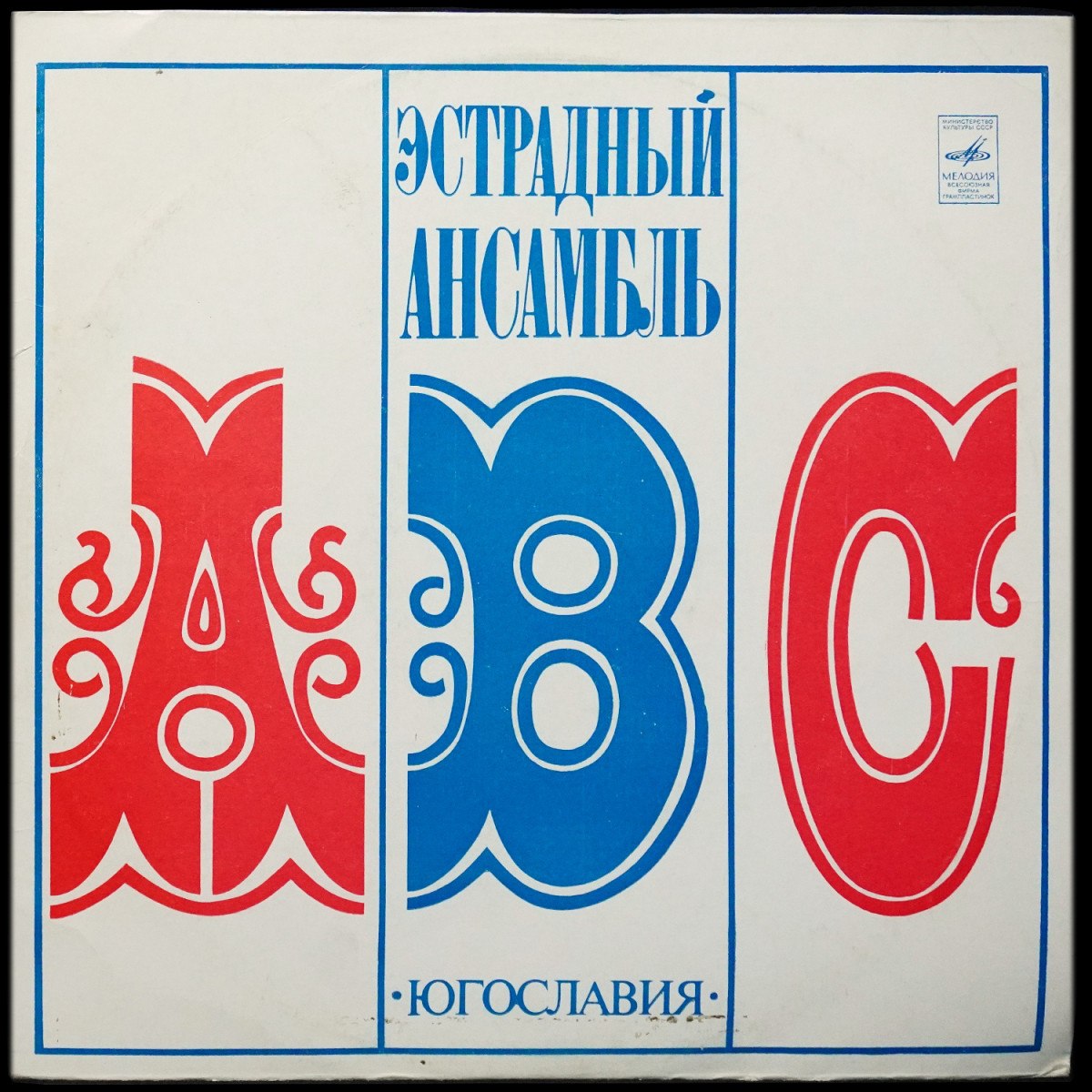 ABC — Вокально-инструментальный Ансамбль "ABC" п.у. Ангело Владковича