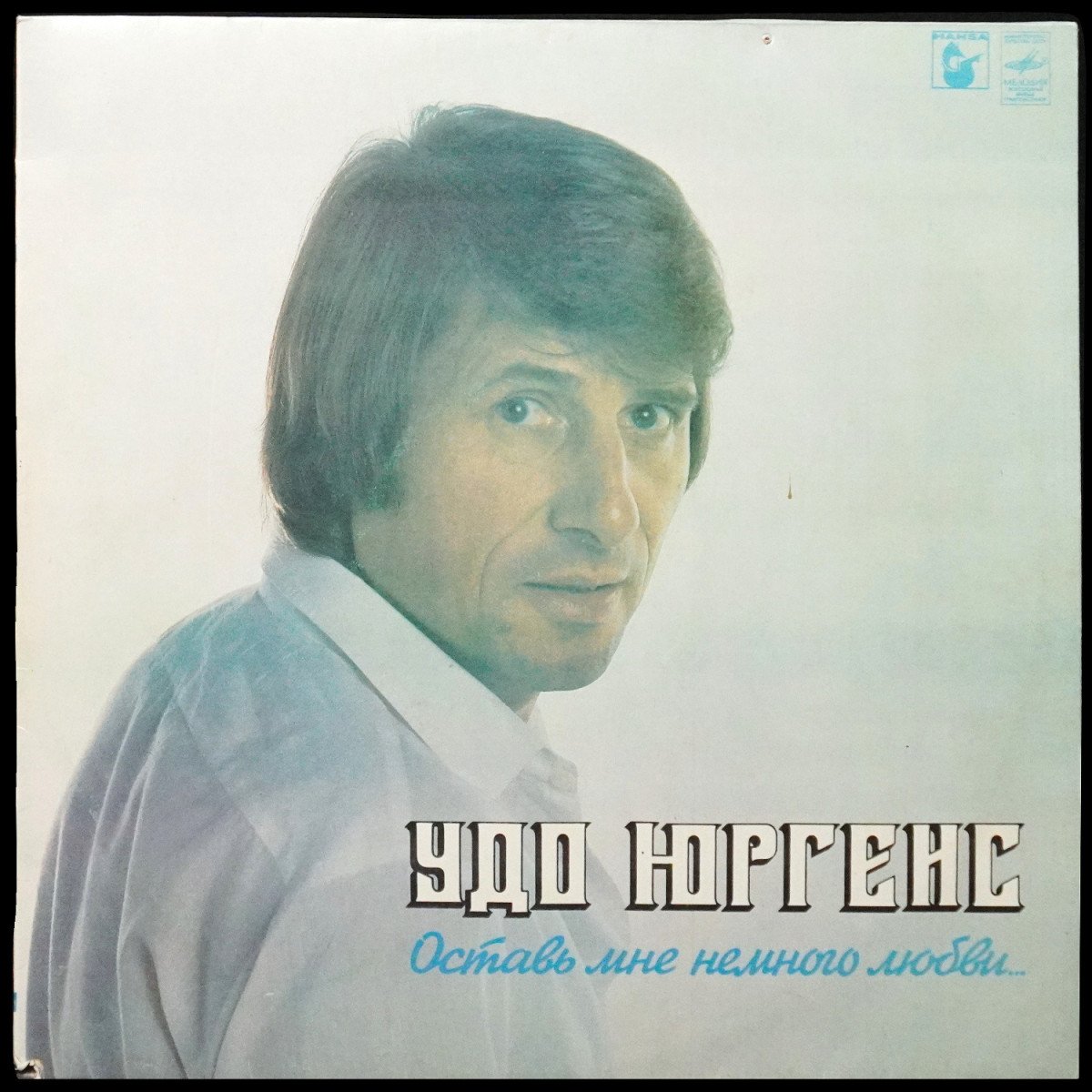 Udo Jurgens — Оставь Мне Немного Любви...