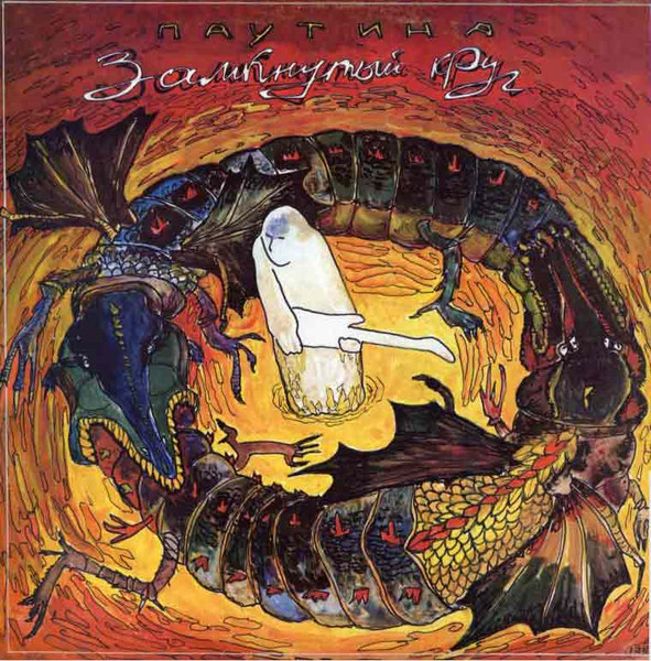 Паутина — Замкнутый Круг