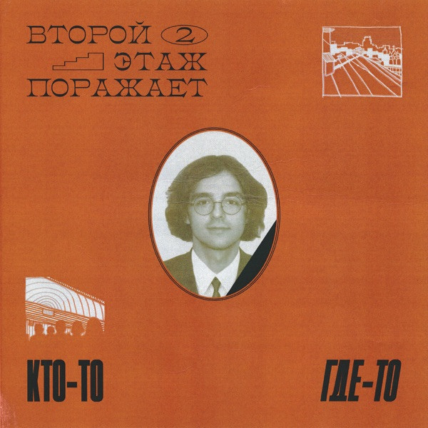 Второй Этаж Поражает — Кто-то где-то