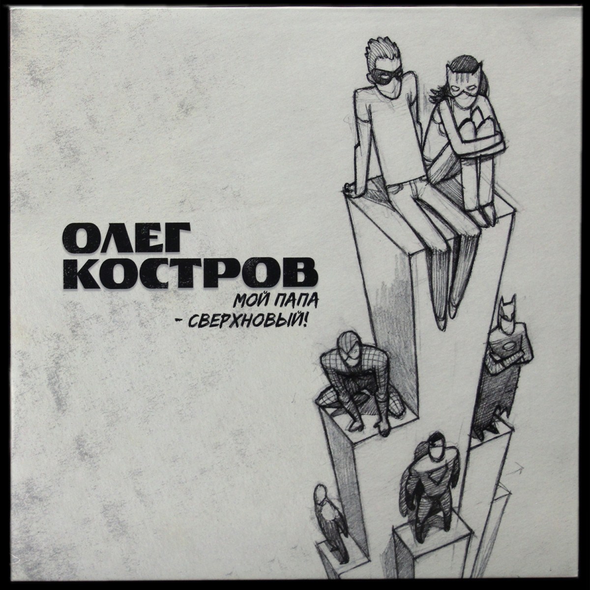 Oleg Kostrow — Мой Папа - Сверхновый!