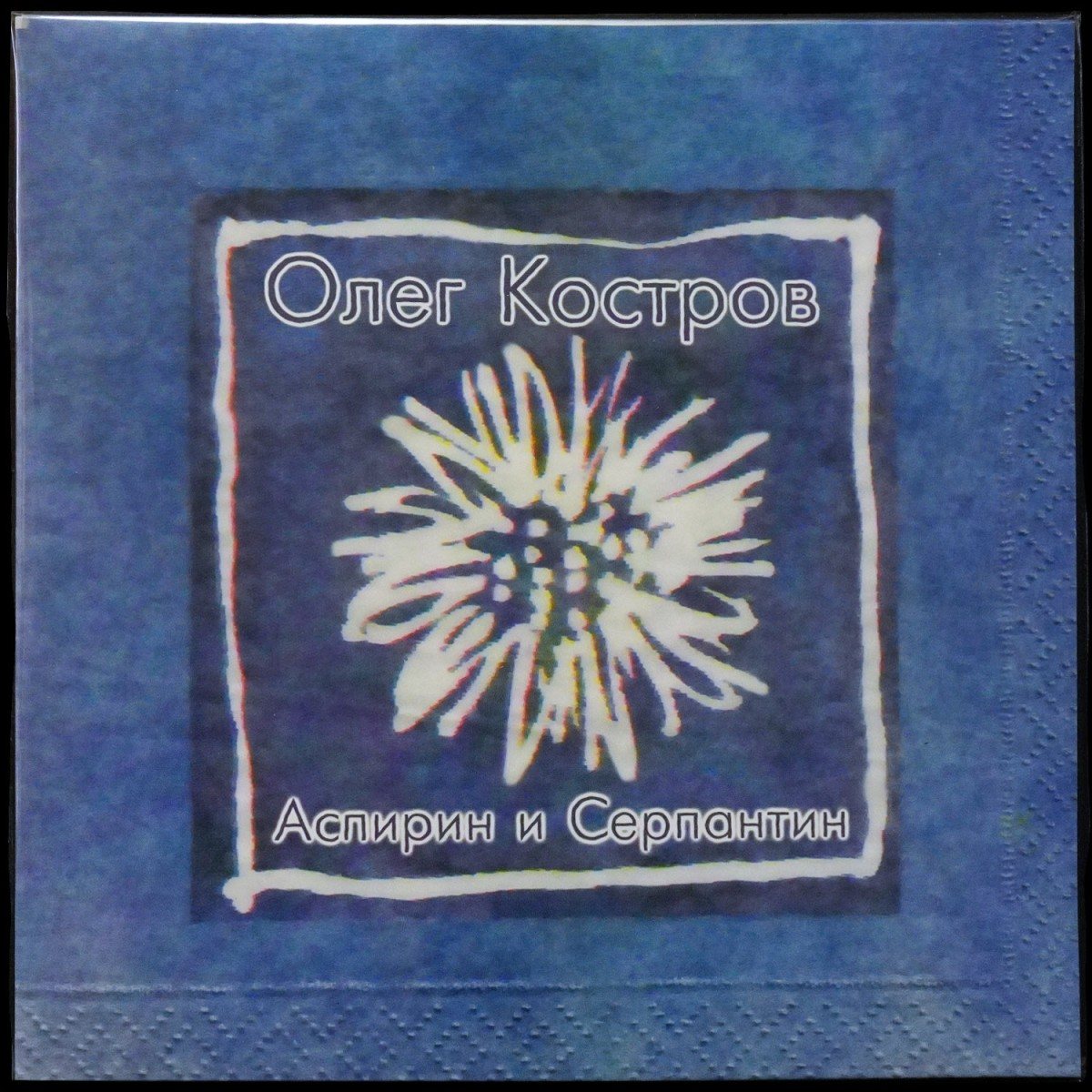 Oleg Kostrow — Аспирин И Серпантин