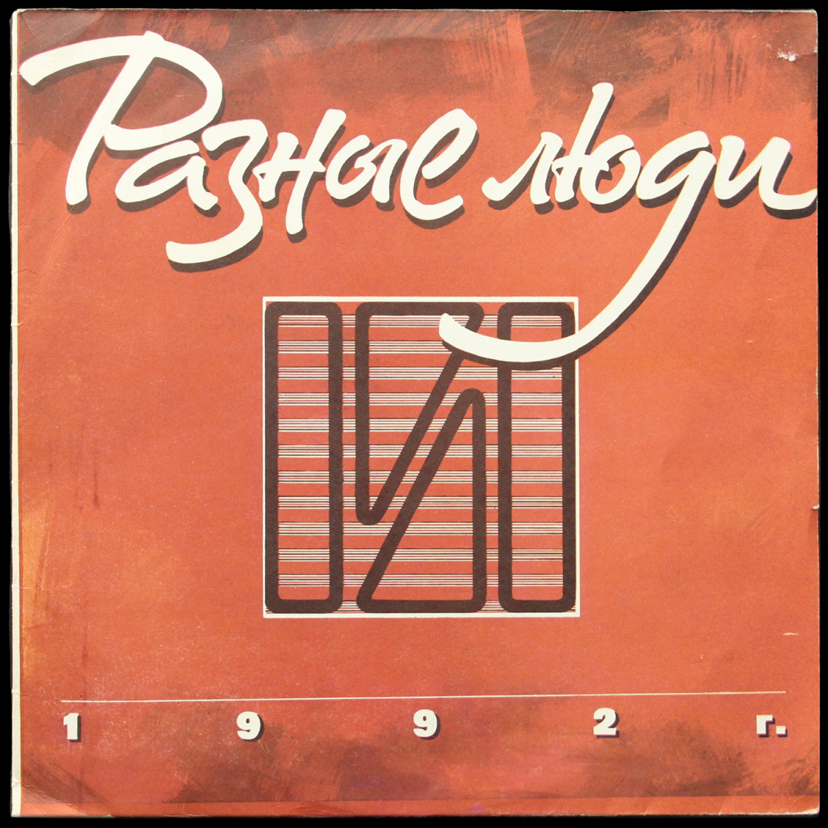 Разные Люди — 1992г.