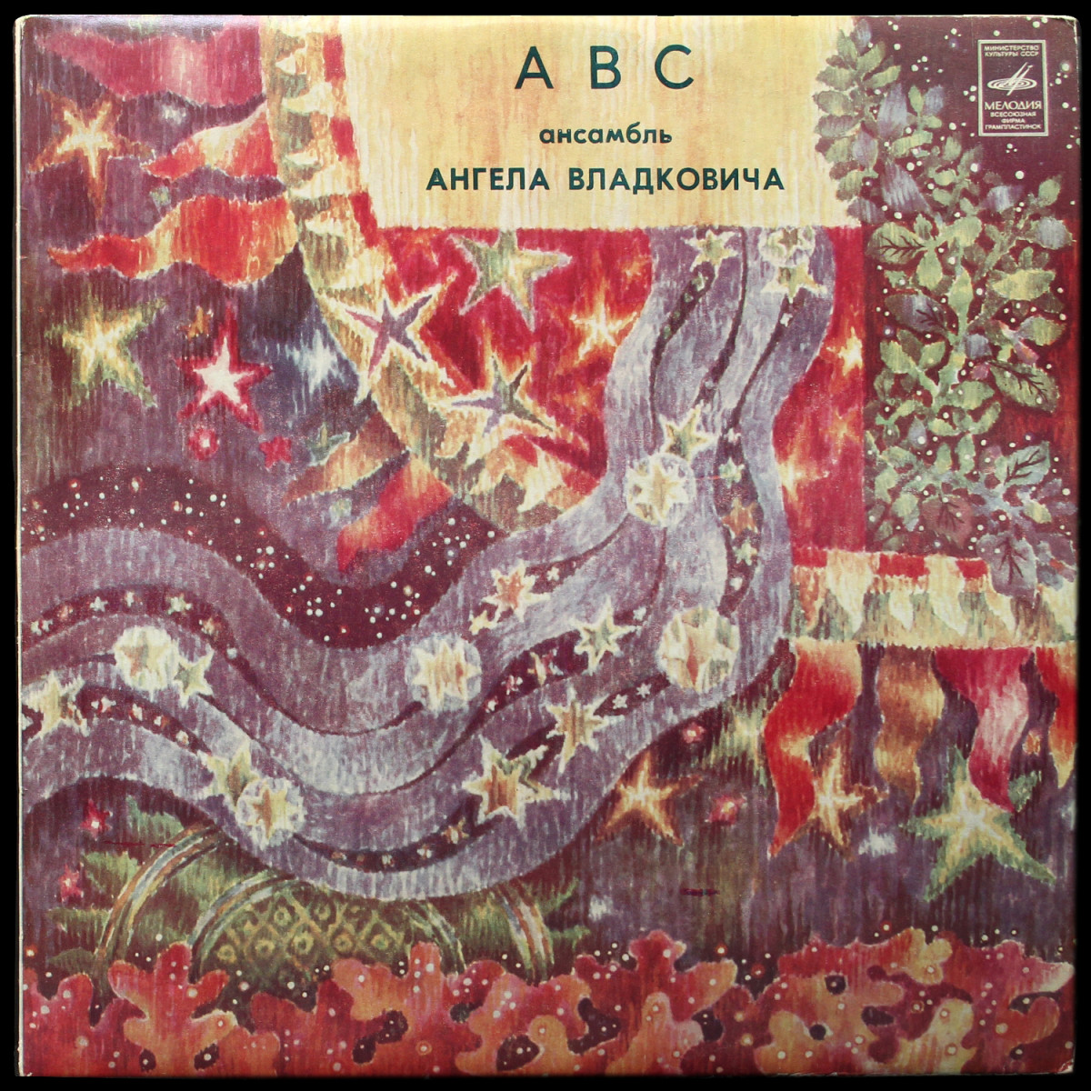Kvintet A-B-C — Ансамбль Ангела Владковича "АВС"