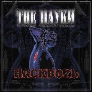 The Пауки — Насквоzь
