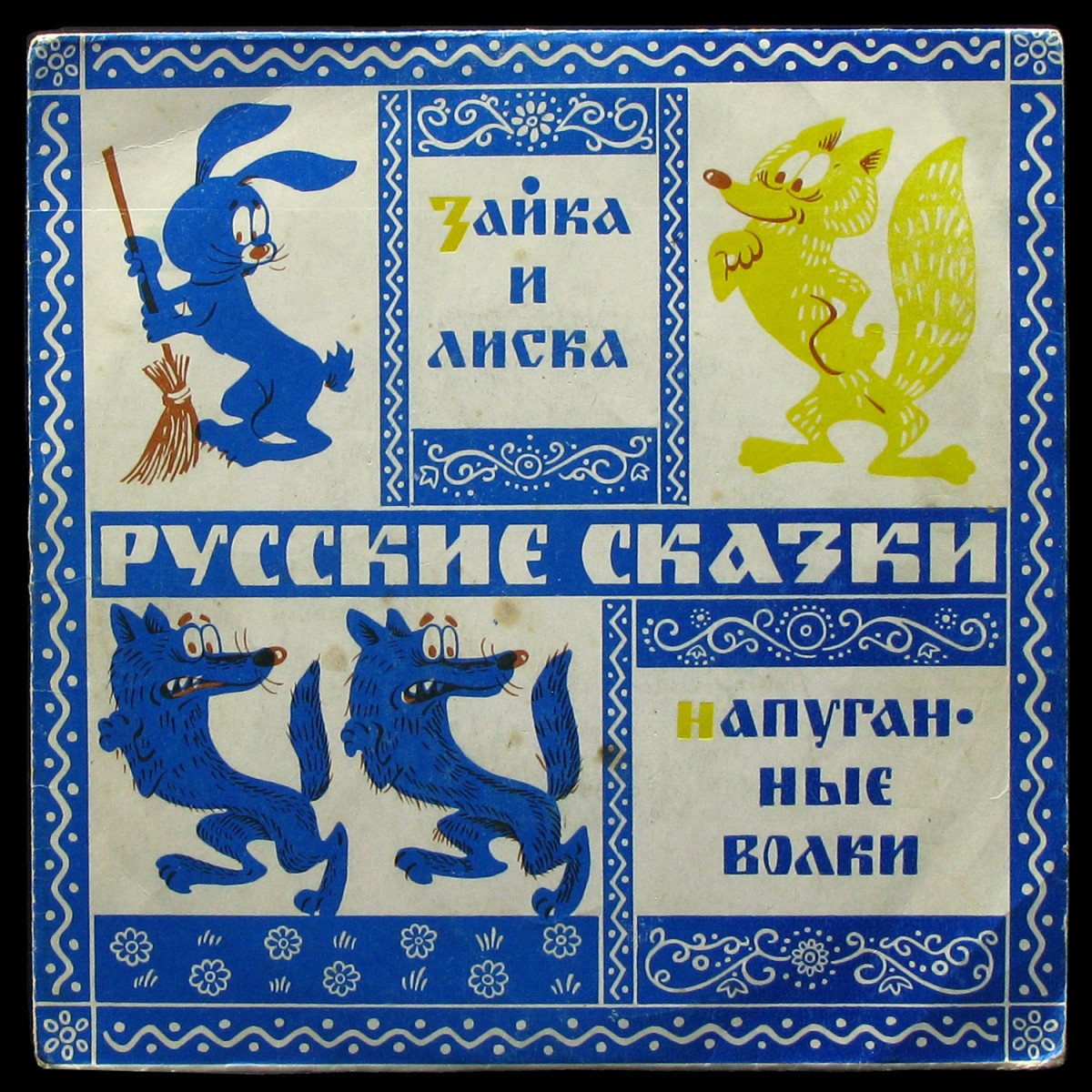 Детская Пластинка — Зайка И Лиска / Напуганные Волки (моно, сингл)