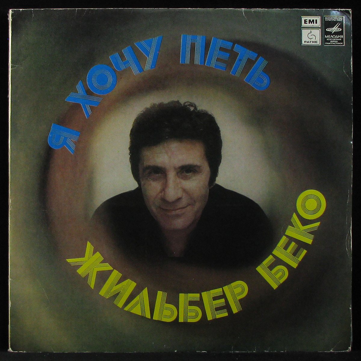 Gilbert Becaud — Я Хочу Петь
