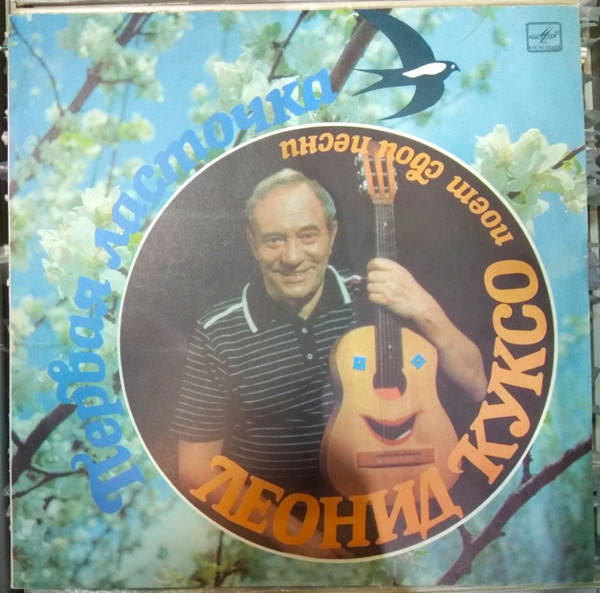 Леонид Куксо — Первая ласточка