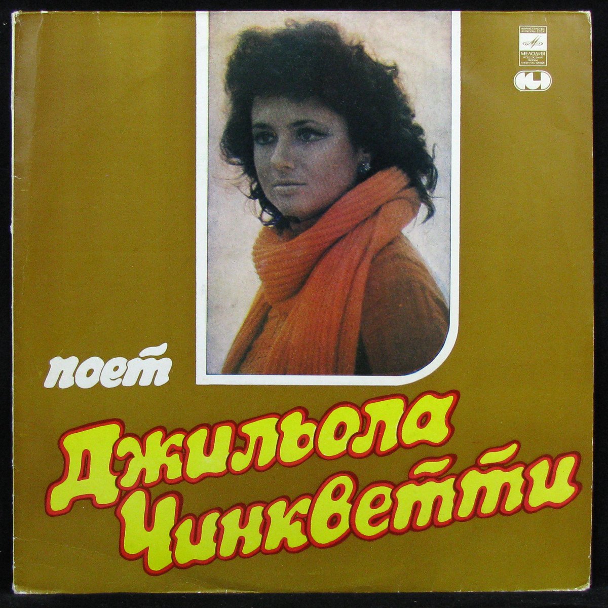 Gigliola Cinquetti — Поет Джильола Чинкветти