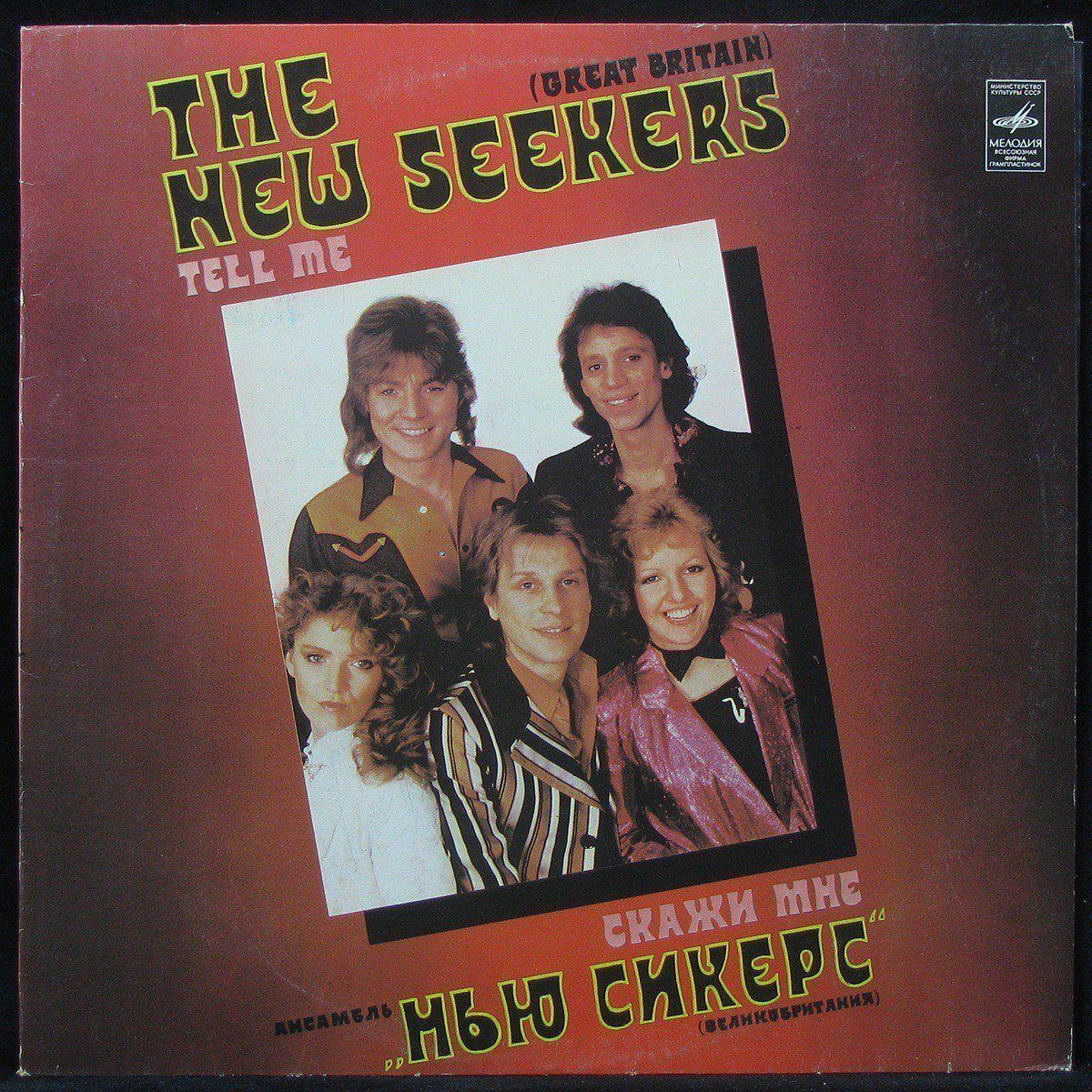 New Seekers — Tell Me = Скажи Мне