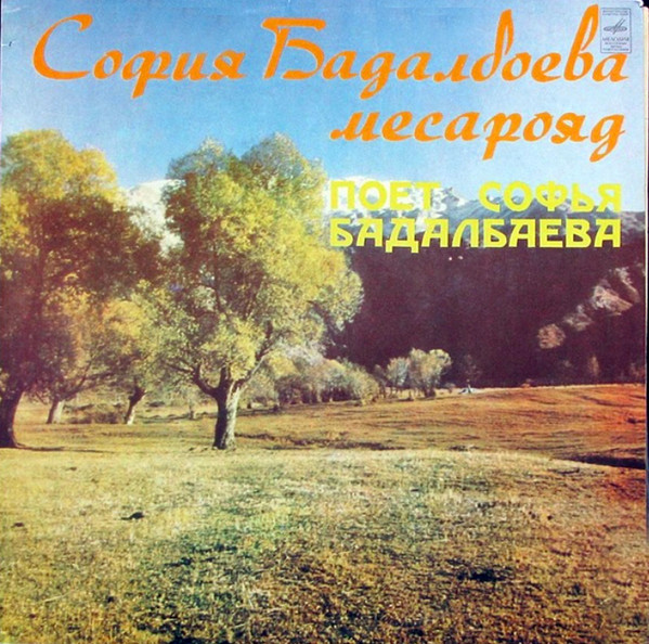 София Бадалбаева — София Бадалбаева Месарояд