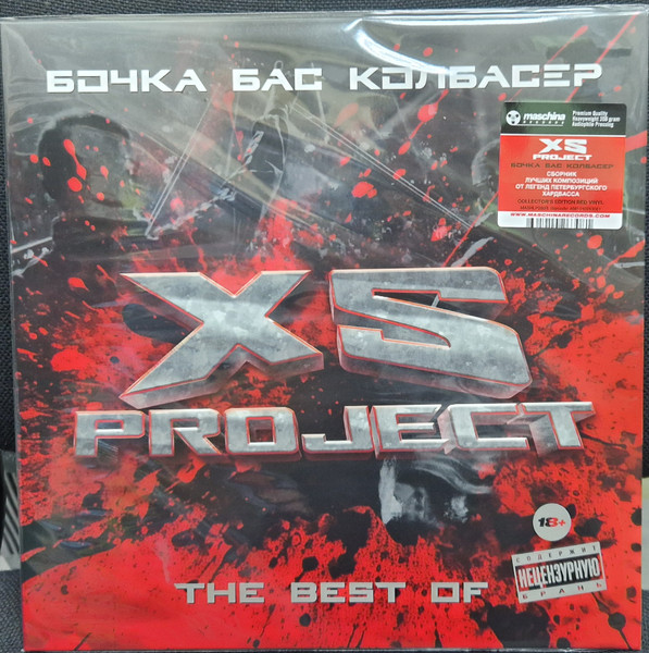XS Project — Бочка Бас Колбасёр (The Best Of)