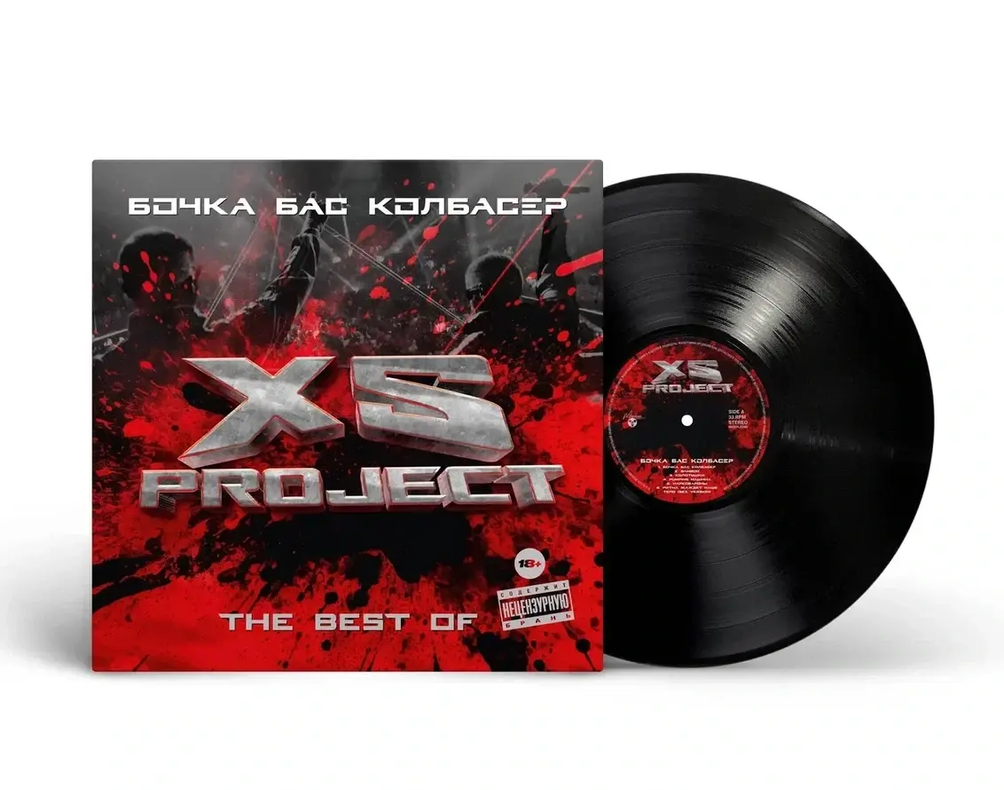XS Project — The Best. Бочка. Бас. Колбасер