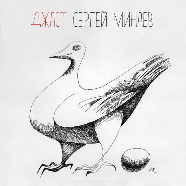 Минаев Сергей — Джаст