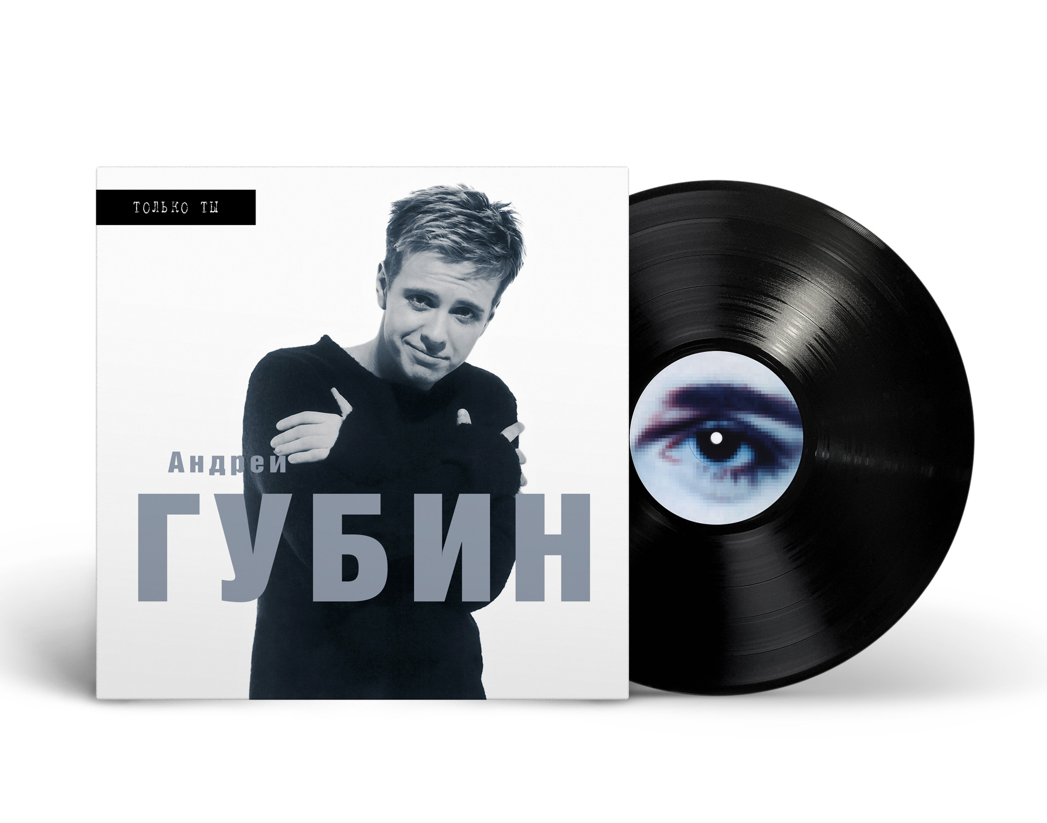 Андрей Губин — Только ты