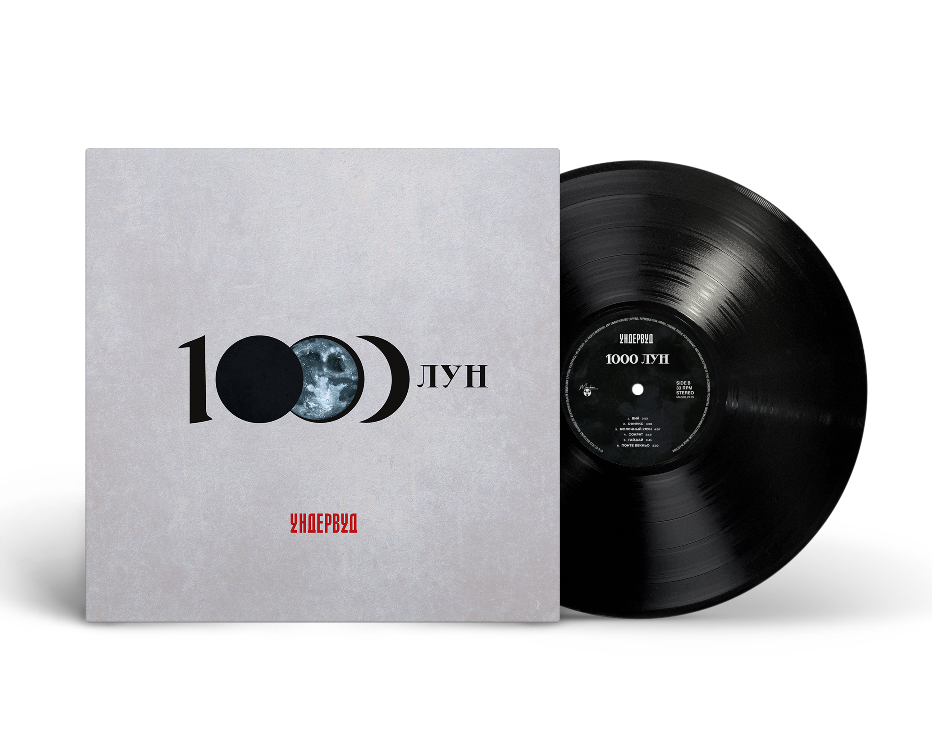 Ундервуд — 1000 лун