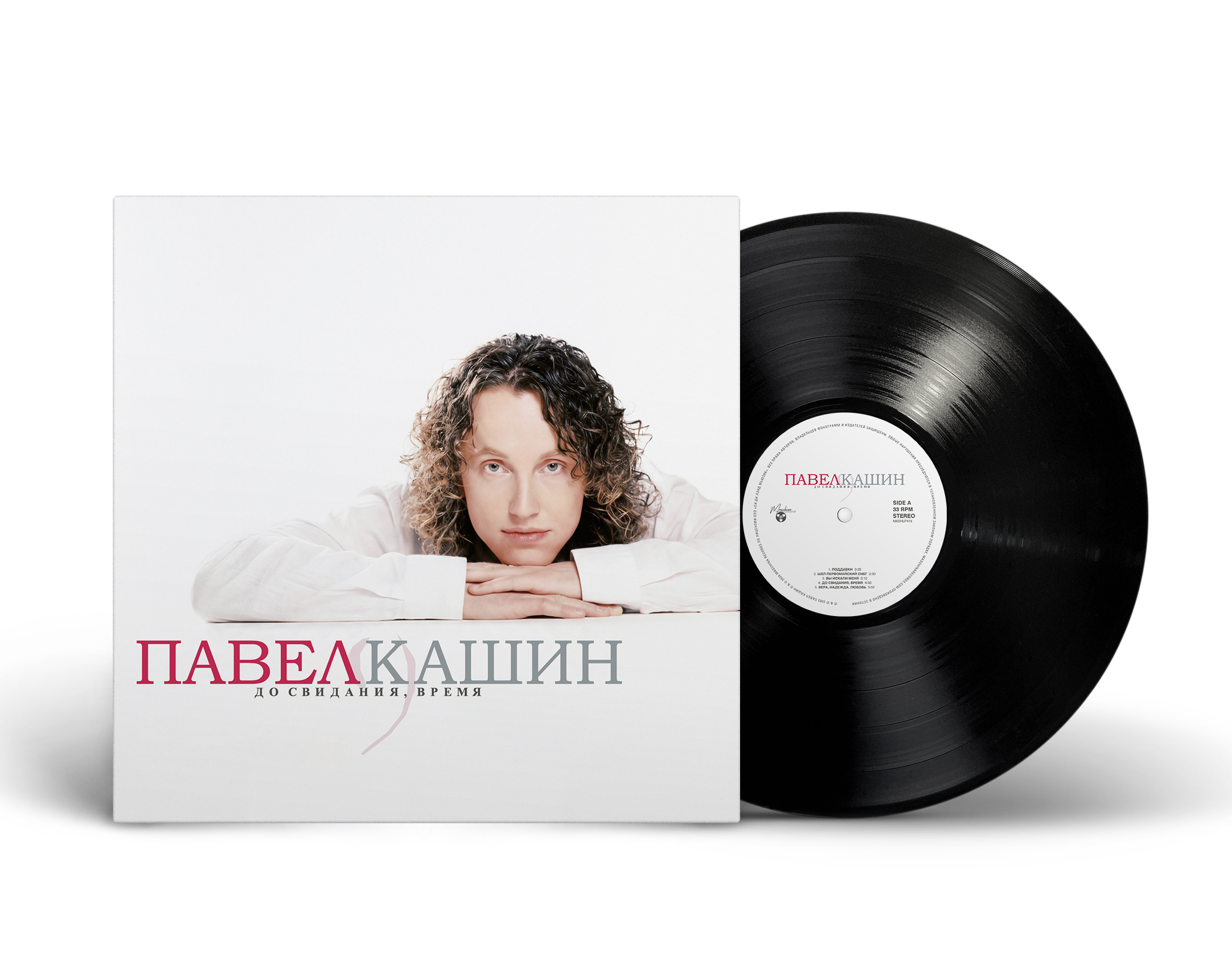 Павел Кашин — До свидания, время