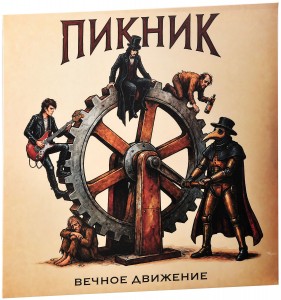 Пикник — Вечное Движение