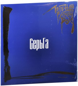 Серьга — Легенды Русского Рока