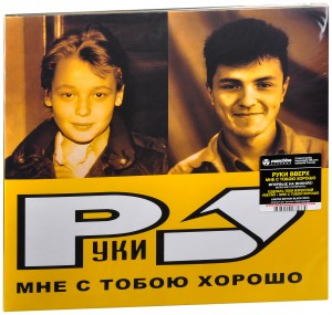 Hands Up! — Hands Up! / Руки Вверх! Мне С Тобою Хорошо