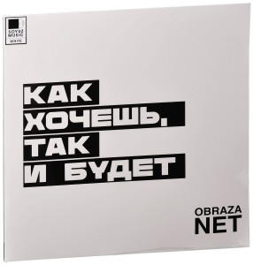 Obraza Net — Как хочешь, так и будет
