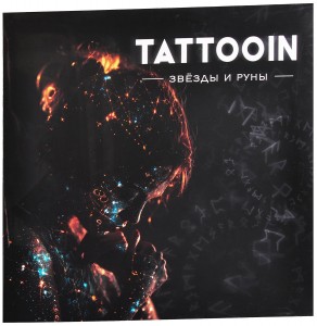 TattooIN — Звёзды И Руны