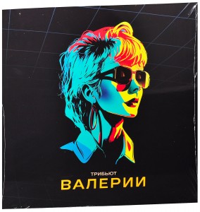 Various — Трибьют Валерии