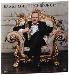 Сборник — Владимир Пресняков-старший