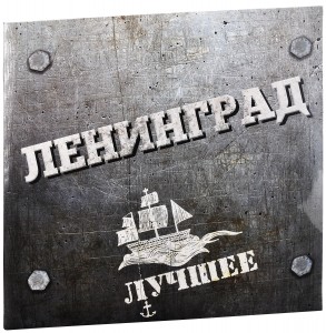 Ленинград — Лучшее