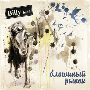 Billy's Band — Блошиный рынок. Часть 2