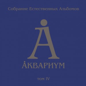 Аквариум — Собрание Естественных Альбомов. Том 4.
