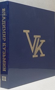 Владимир Кузьмин — Коллекция том 3