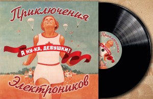 Приключения Электроников — А Ну-ка, Девушки!