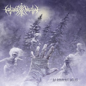Nokturnal Mortum — До лунарної поезії - To Lunar Poetry