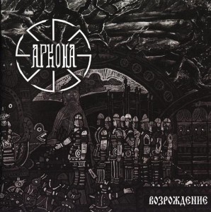 Аркона — Возрождение