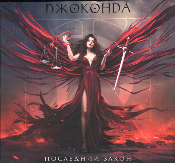 Джоконда — Последний Закон