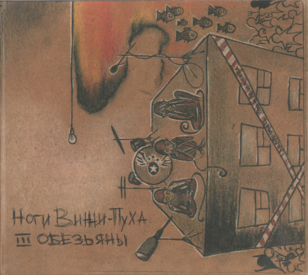 Ноги Винни-Пуха — Три Обезьяны