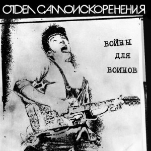 Отдел Самоискоренения — Войны для Воинов