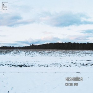 СН Зв — Му. Незнайка