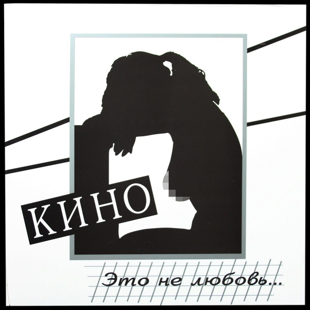 Кино — Это Не Любовь