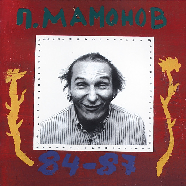 Мамонов Петр (Mamonov Petr - Звуки Му / Zvuki Mu) — 85-87