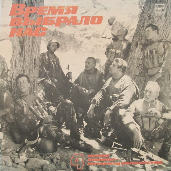 Various Artists — Песни Воинов-Интернационалистов 4. Время Выбрало Нас